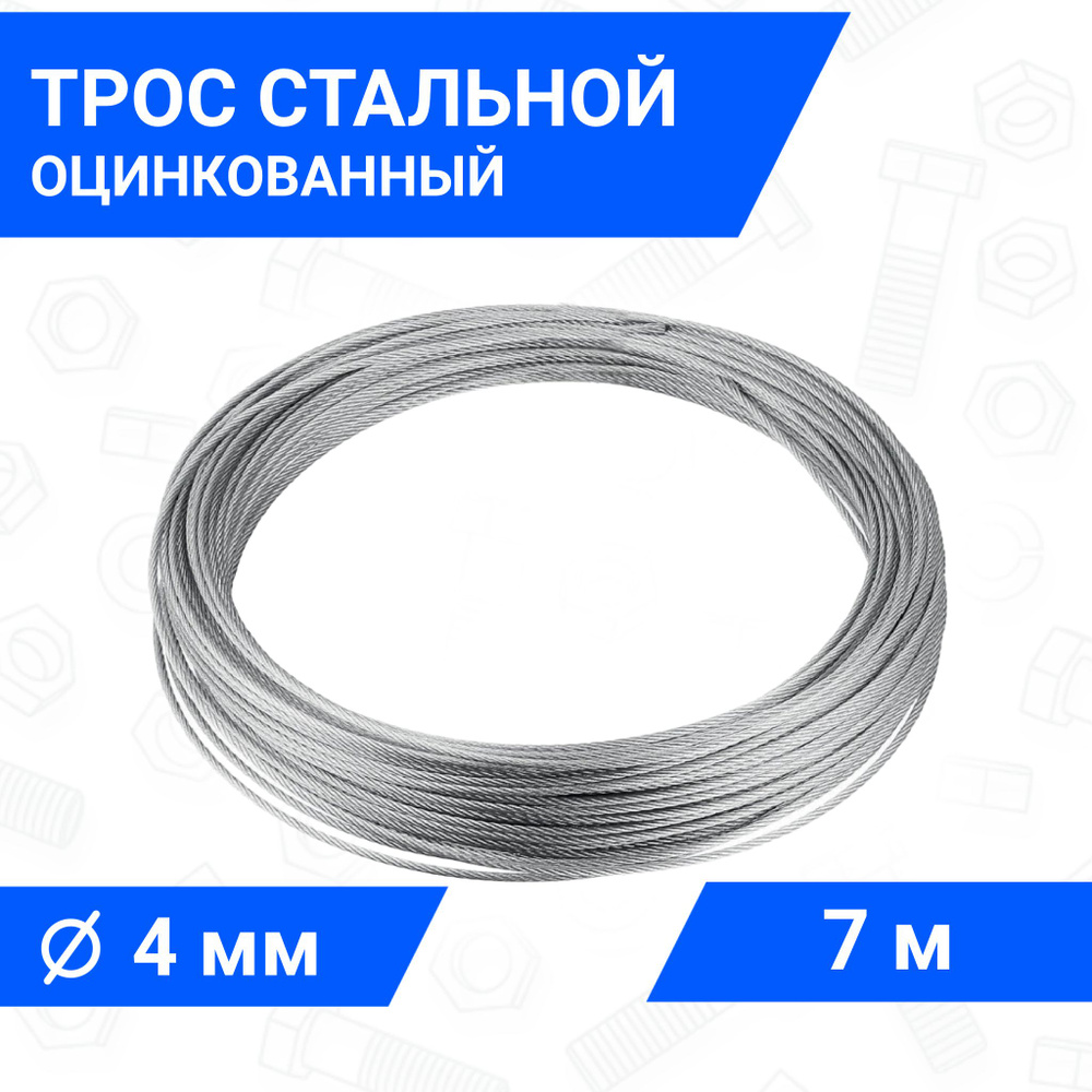 Трос стальной, оцинкованный 4 мм, длина 7 м - купить по выгодной цене в  интернет-магазине OZON (777224130)