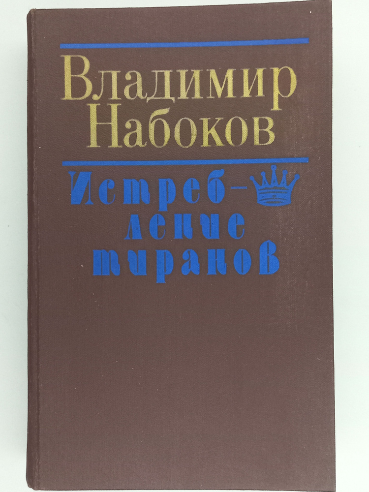 Владимир Набоков. Истребление тиранов. Избранная проза | Набоков Владимир Владимирович  #1