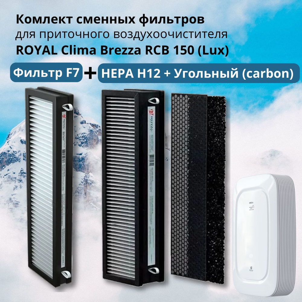 Комплект сменных фильтров F7+ Н12 + Угольный (Carbon) для приточного ...
