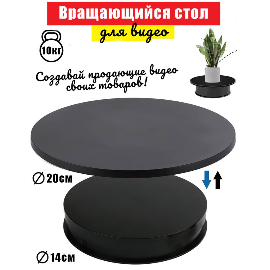 Вращающийся подиум стол для предметной 3D съемки видео - купить с ...