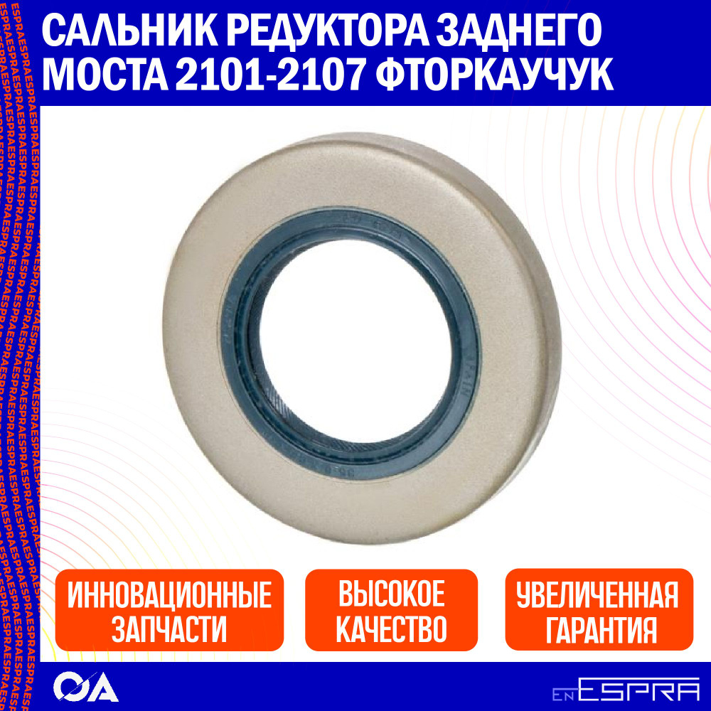 Сальник редуктора заднего моста 2101-2107 фторкаучук ESPRA - Espra арт ...