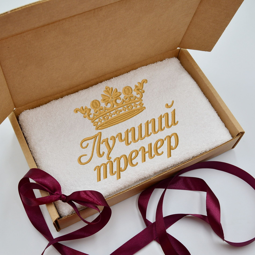 Подарок тренеру, Полотенце с надписью "Лучший тренер" махровое в ...