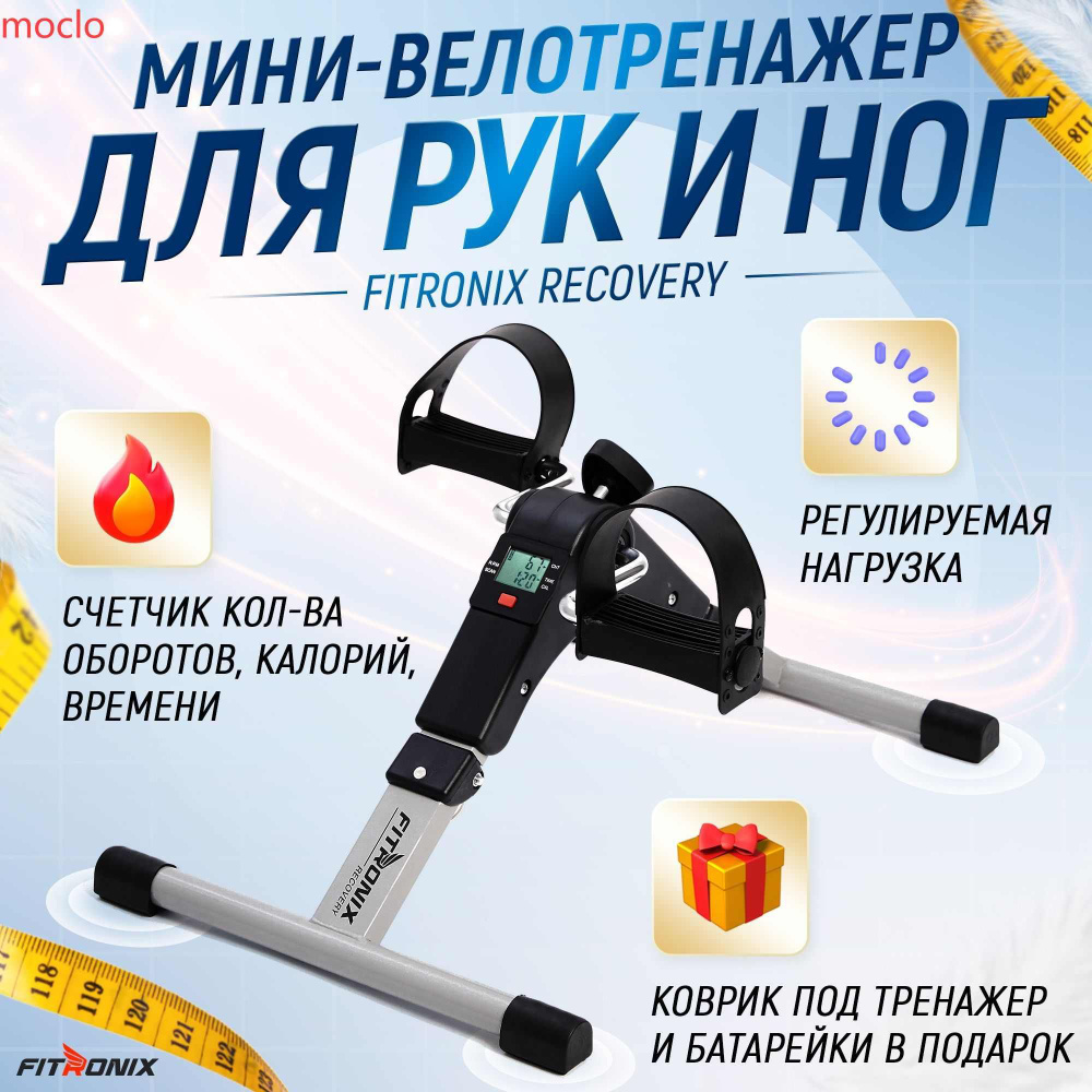 Мини велотренажер для ног и рук FITRONIX Recovery кардио, складной ...