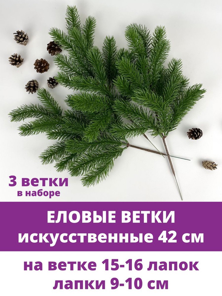 Еловая ветка искусственная реалистичная, 16 лапок, 42 см, набор 3 ветки  #1