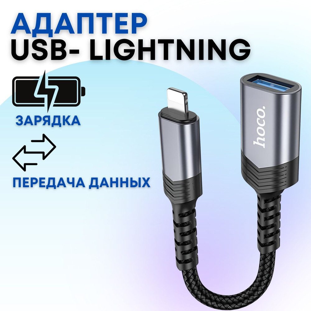 Переходник Hoco UA24 USB на Lightning для iPhone, iPad для зарядки и  передачи данных - купить с доставкой по выгодным ценам в интернет-магазине  OZON (1385017648)