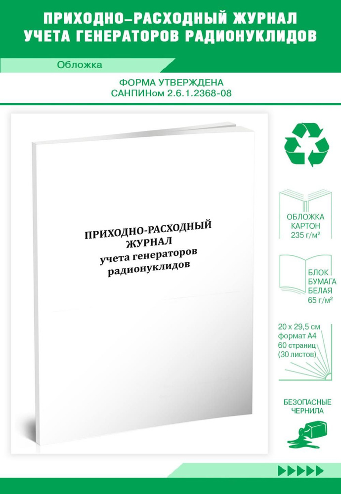 Книга учета Приходно-расходный журнал учета генераторов радионуклидов. 60 страниц. 1 шт.  #1