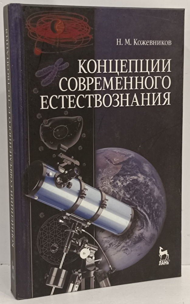 Концепции современного естествознания | Кожевников Н. М.  #1