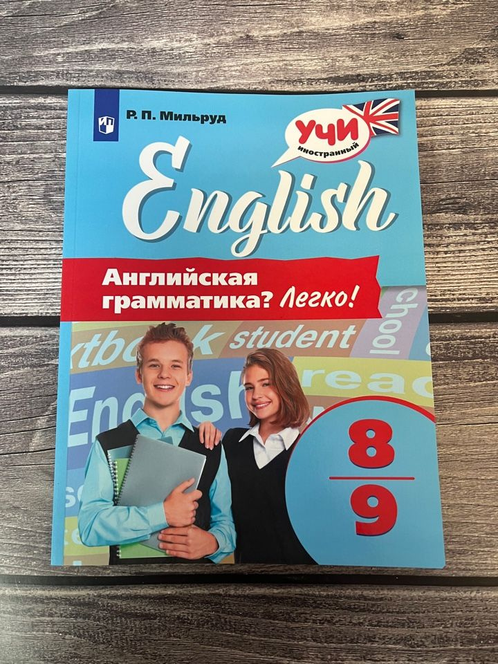 8-9 класс. Английский язык. Английская грамматика? Легко! Мильруд Р. П ...