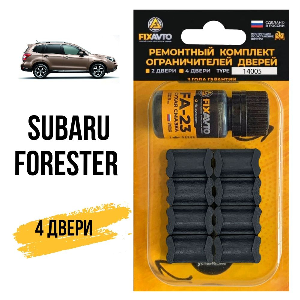 Ремкомплект ограничителей на 4 двери Subaru FORESTER, Кузова SF, SG, SH, SJ  - 1996-2017. Комплект ремонта фиксаторов Субару Субара Форестер. TYPE 14005  - купить с доставкой по выгодным ценам в интернет-магазине OZON (643938622)