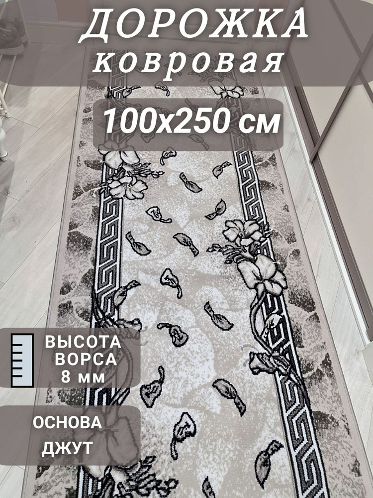 Ковровая дорожка Грация 100х250 см #1