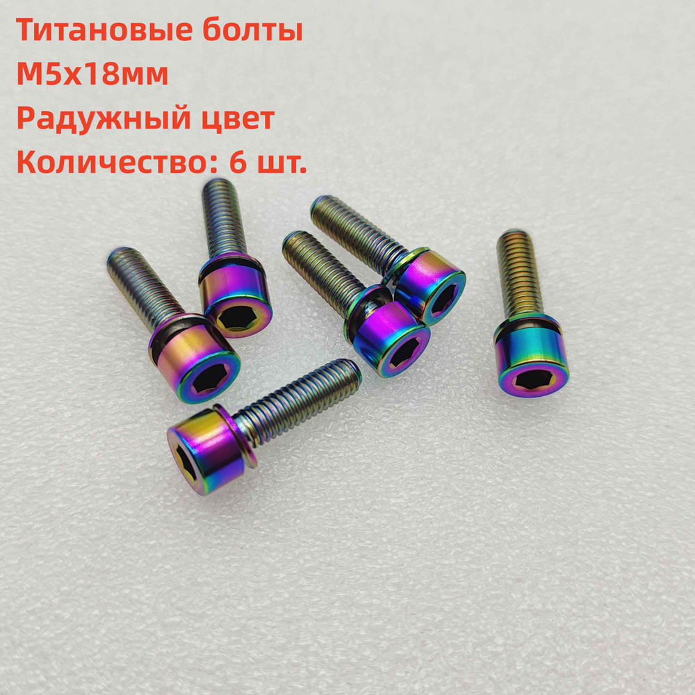 6 титановых болтов М5х18мм с шайбами, болты выноса велосипеда, диаметр ...