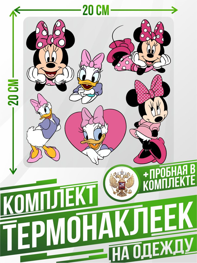 Комплект термонаклеек для одежды Дисней Disney Минни Маус  #1