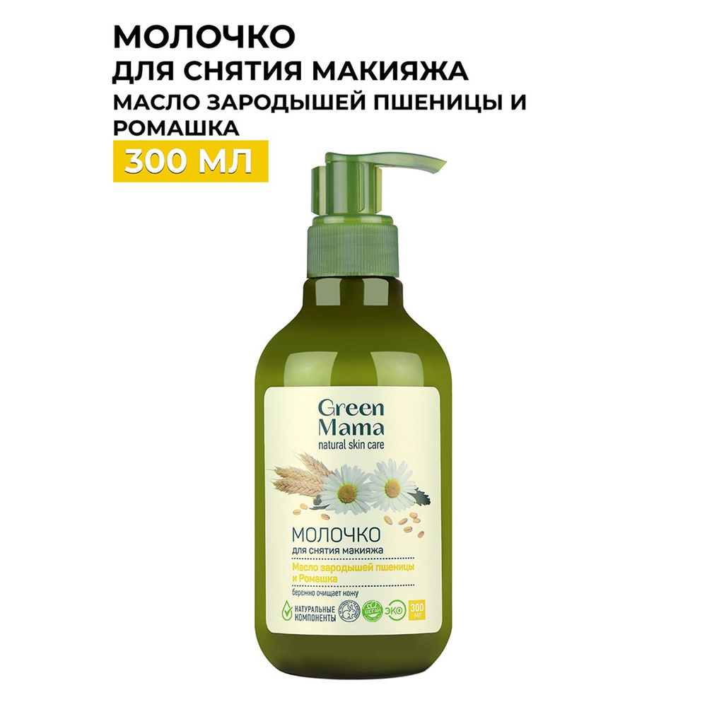 GREEN MAMA Молочко для снятия макияжа масло зародышей пшеницы и ромашка 300  мл - купить с доставкой по выгодным ценам в интернет-магазине OZON  (755288177)