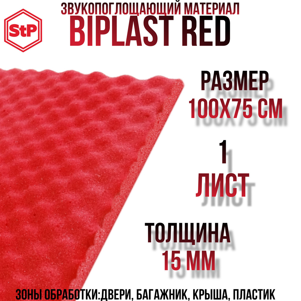 Звукоизоляция StP Biplast 15 Red / СТП Бипласт 15 wave (Red)(1 лист ...