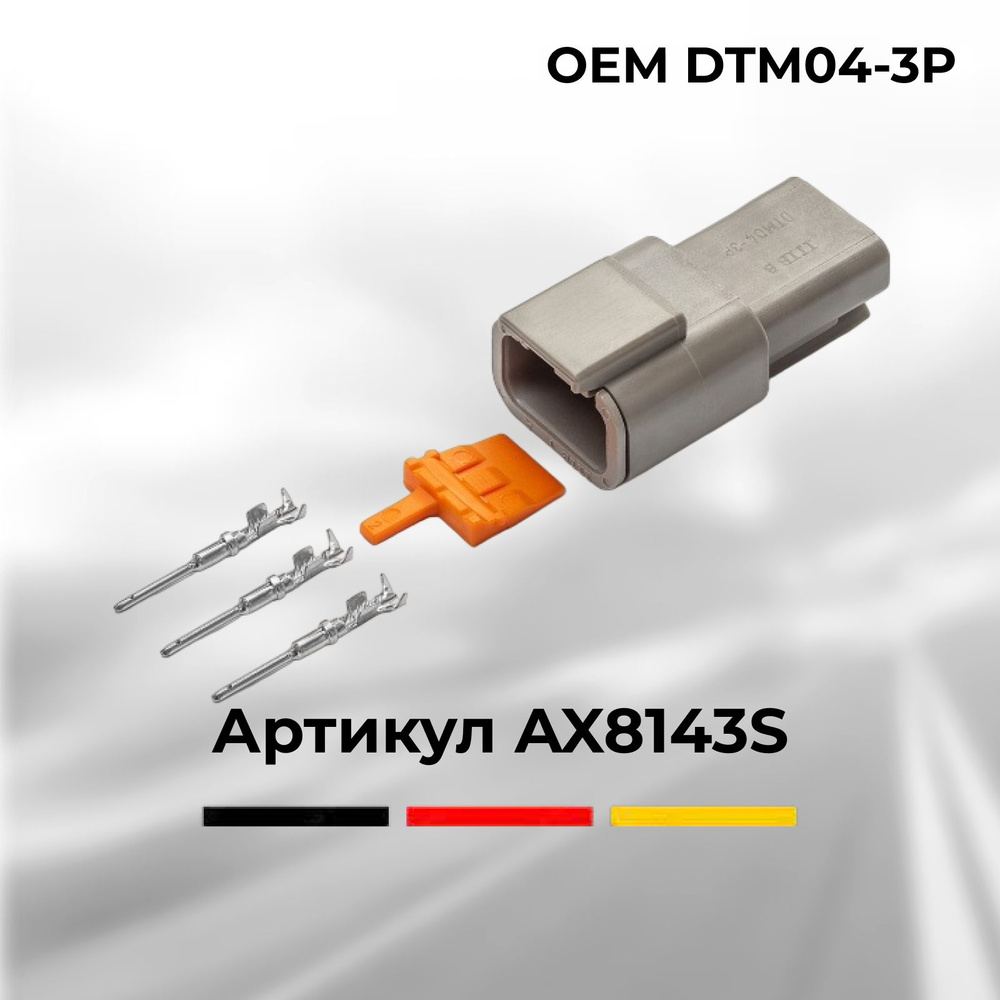 Разъем Deutsch DTM04-3P автомобильный 3 контакта ( 3 pin ) для УРАЛ МАЗ ...