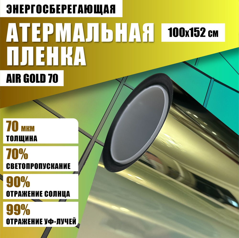 Атермальная пленка от солнца Air Gold 70 100*152 см энергосберегающая тонировка на окна  #1