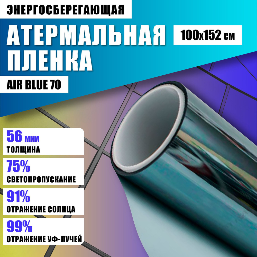 Атермальная пленка для окон Империя Плёнок 152х100см купить по выгодной  цене в интернет-магазине OZON (1356514931)