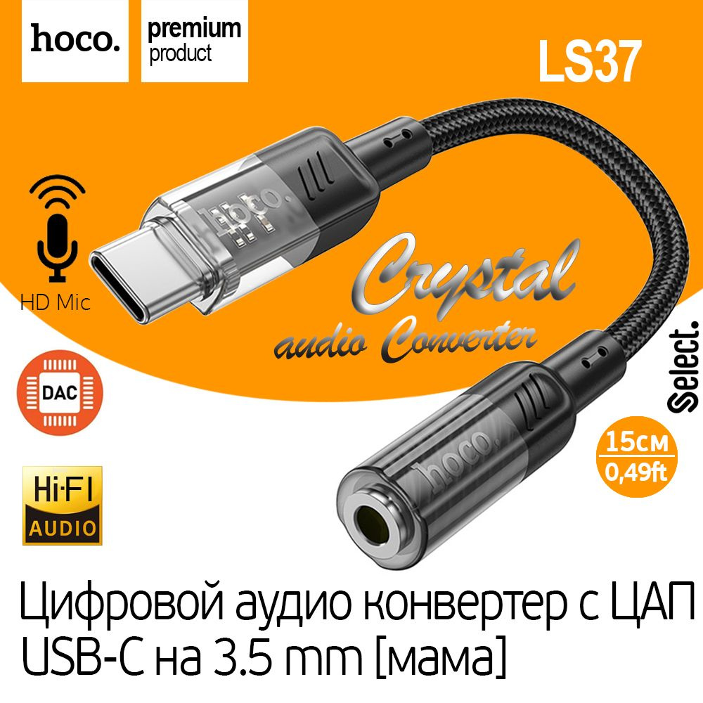 Цифровой Аудио Конвертер с USB-C (Type-C) на Jack 3.5 мм, аудио переходник  с ципом ЦАП - DAC (Hi-Fi), Hoco LS37 Crystal, черные - купить с доставкой  по выгодным ценам в интернет-магазине OZON (