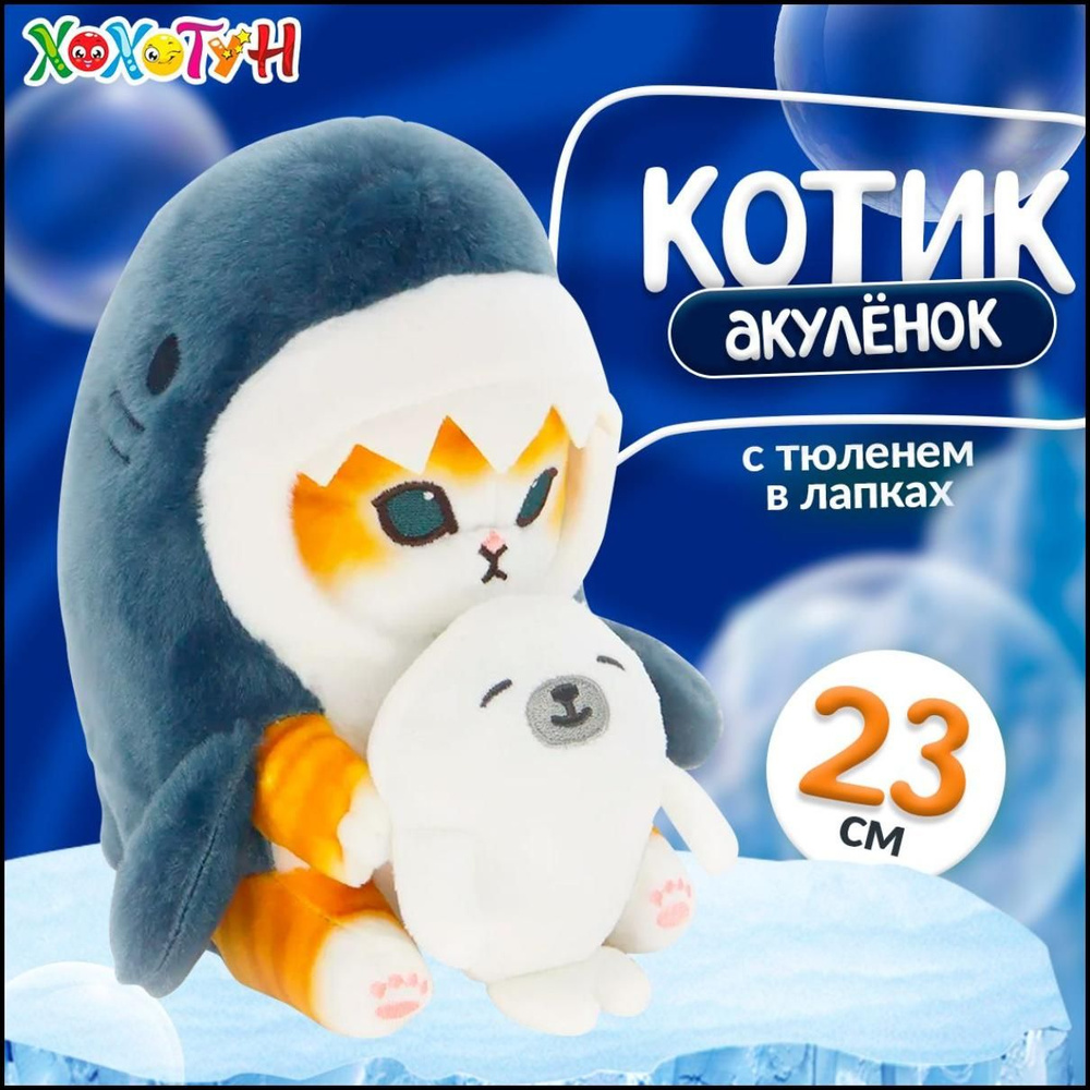 Мягкая игрушка Кошка акула с тюленем 23 см / Кот акула в подарок ...