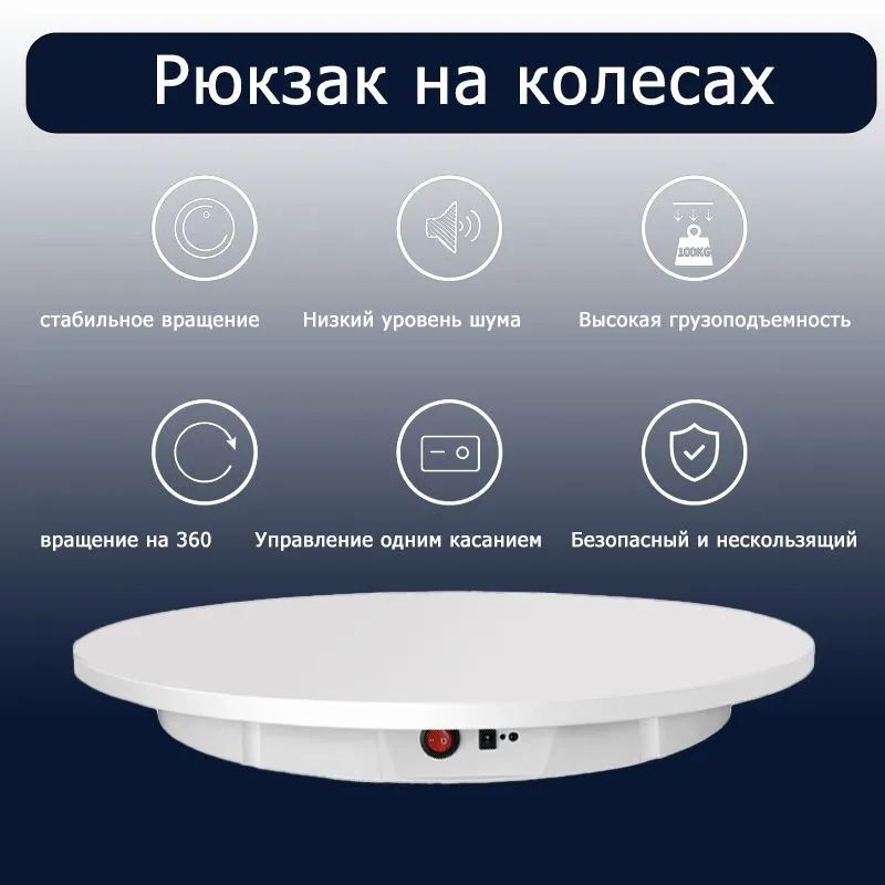 Стол для съемки "Подиум" вращающийся на пульте управления, 42см диаметр ...