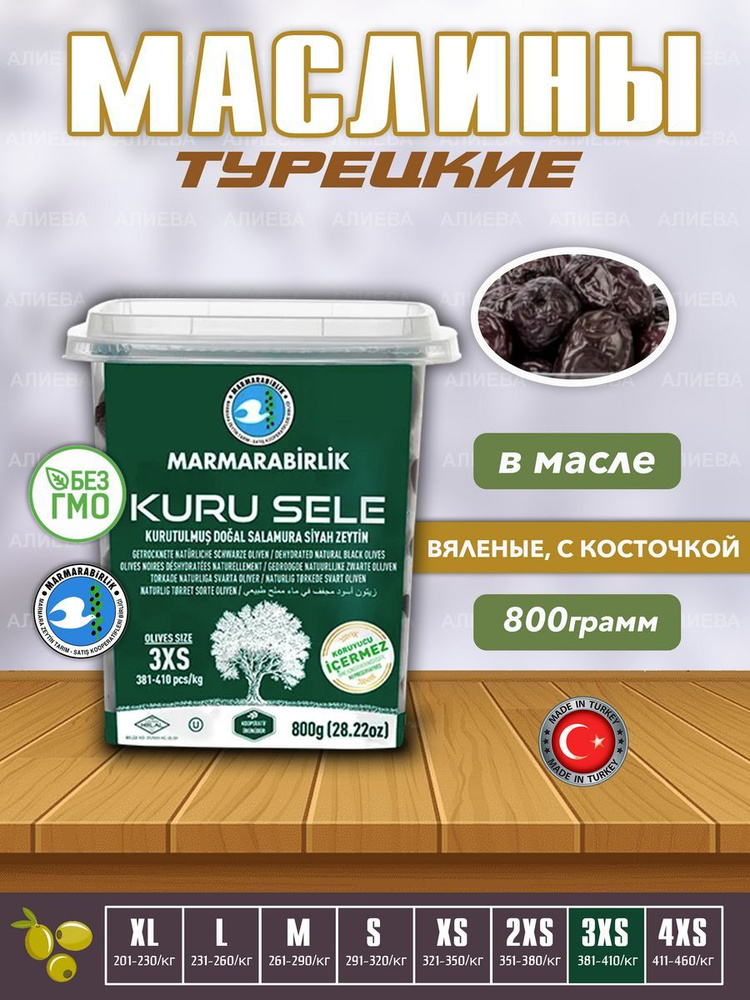 Черные натуральные Турецкие Маслины в масле MARMARABIRLIK (3XS-381-410 KURU SELE), с косточкой, нетто #1