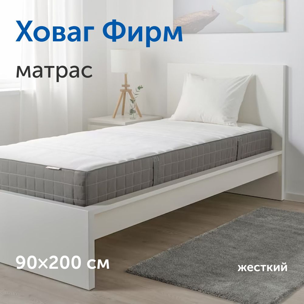 Матрас IKEA Ховаг Фирм_Фирм (жесткий), Независимые пружины, 90 - купить по  выгодной цене в интернет-магазине OZON (688779293)