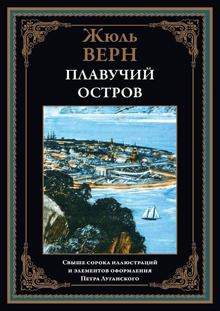 Плавучий остров | Верн Жюль #1