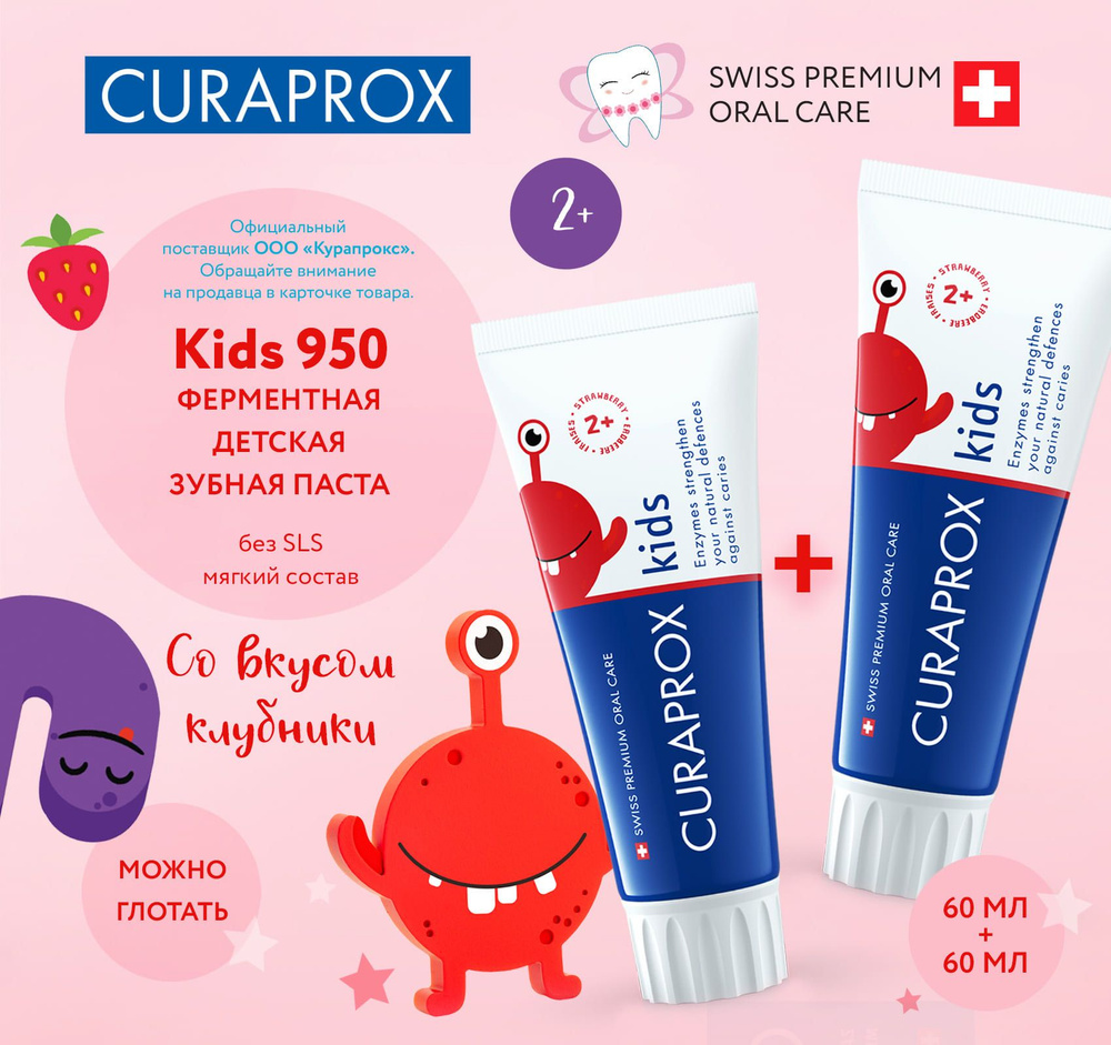 Зубная паста детская Curaprox Kids 950, 60 мл. клубника (2 шт.) #1