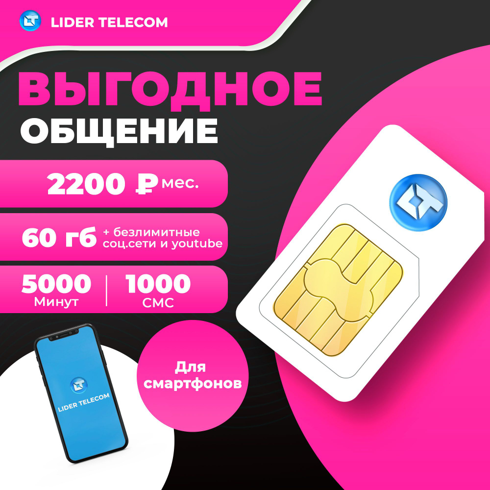 SIM-карта <b>тариф</b> для смартфона с минутами, смс и интернетом (безлимитные мес...