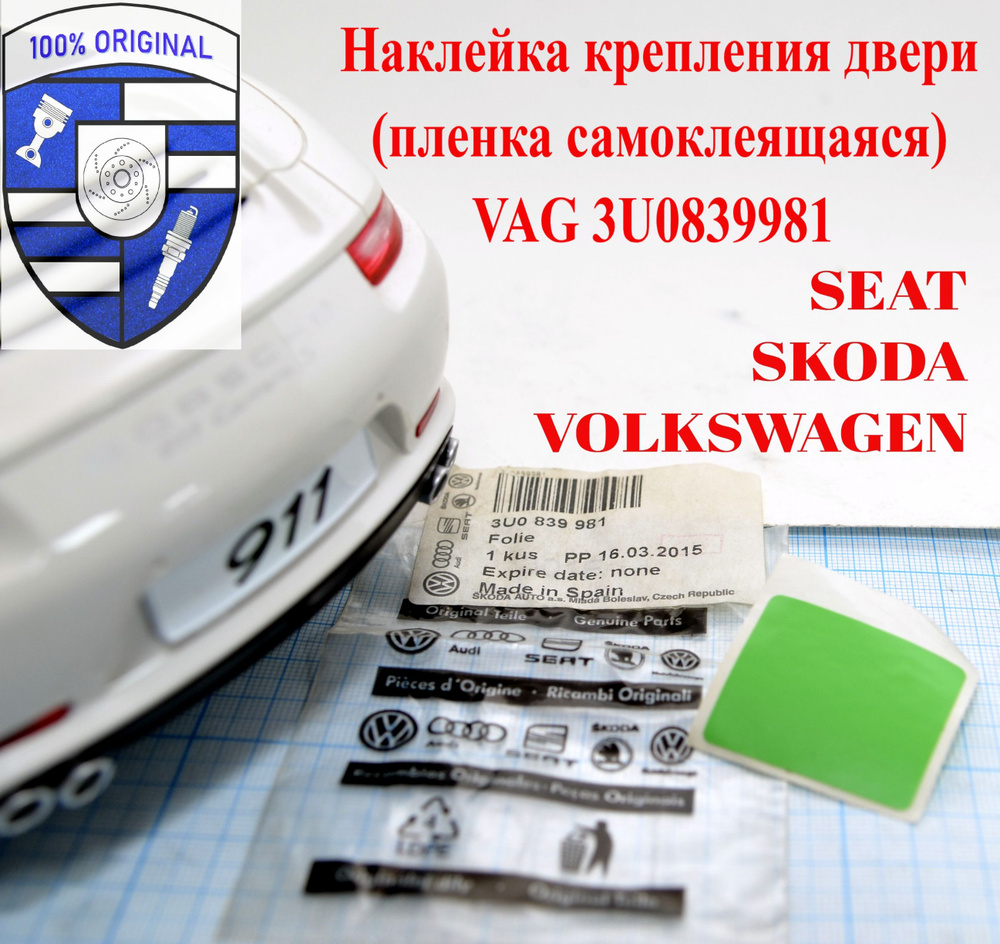 Наклейка крепления двери (пленка самоклеящаяся) VAG 3U0839981 Seat Skoda  Volkswagen - купить по выгодным ценам в интернет-магазине OZON (1389108270)