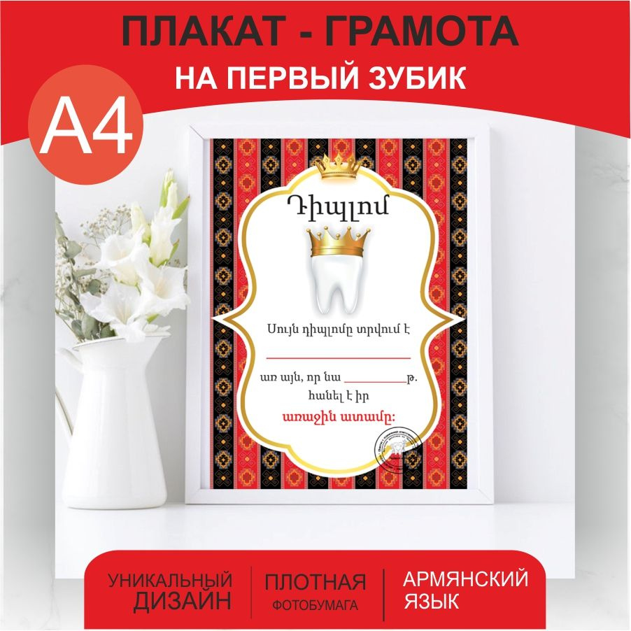 Плакат грамота на Первый зубик Тараз на армянском языке купить по выгодной  цене в интернет-магазине OZON (1389124331)