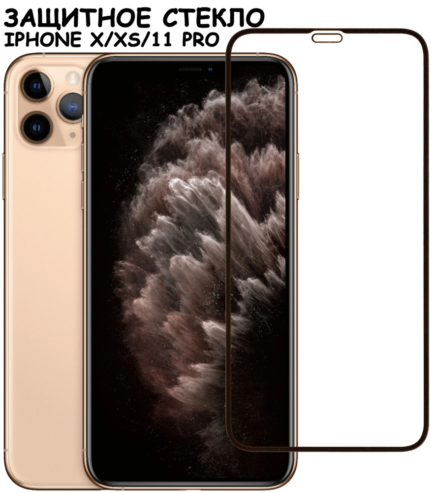 Защитное стекло для iPhone X Xs 11 Pro/ айфон икс икс с 11 про Черное  (Полное покрытие) - купить с доставкой по выгодным ценам в  интернет-магазине OZON (545003439)