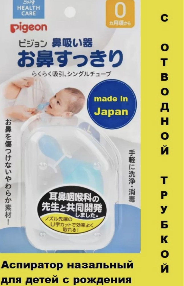 PIGEON Аспиратор назальный с отводной трубочкой - купить с доставкой по ...