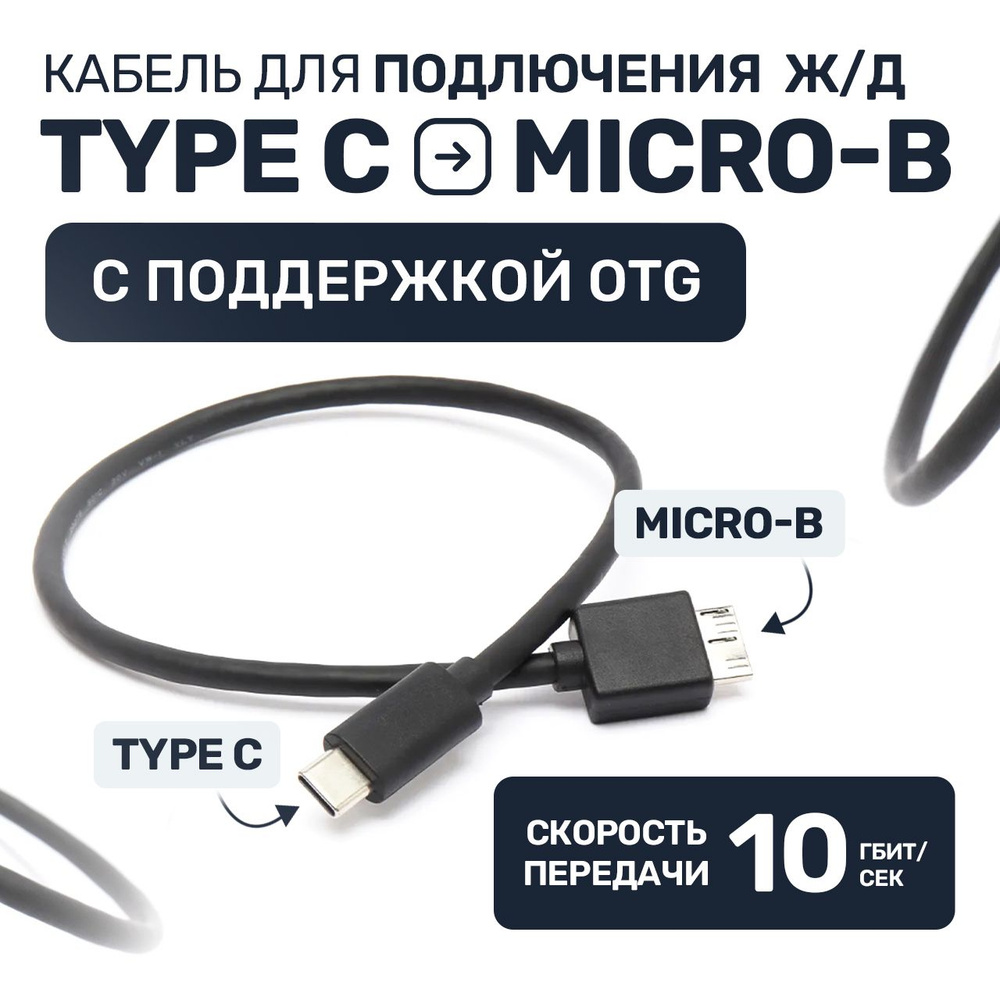 Провод Type С Micro B кабель для жесткого диска внешнего HDD SSD sata  переходник