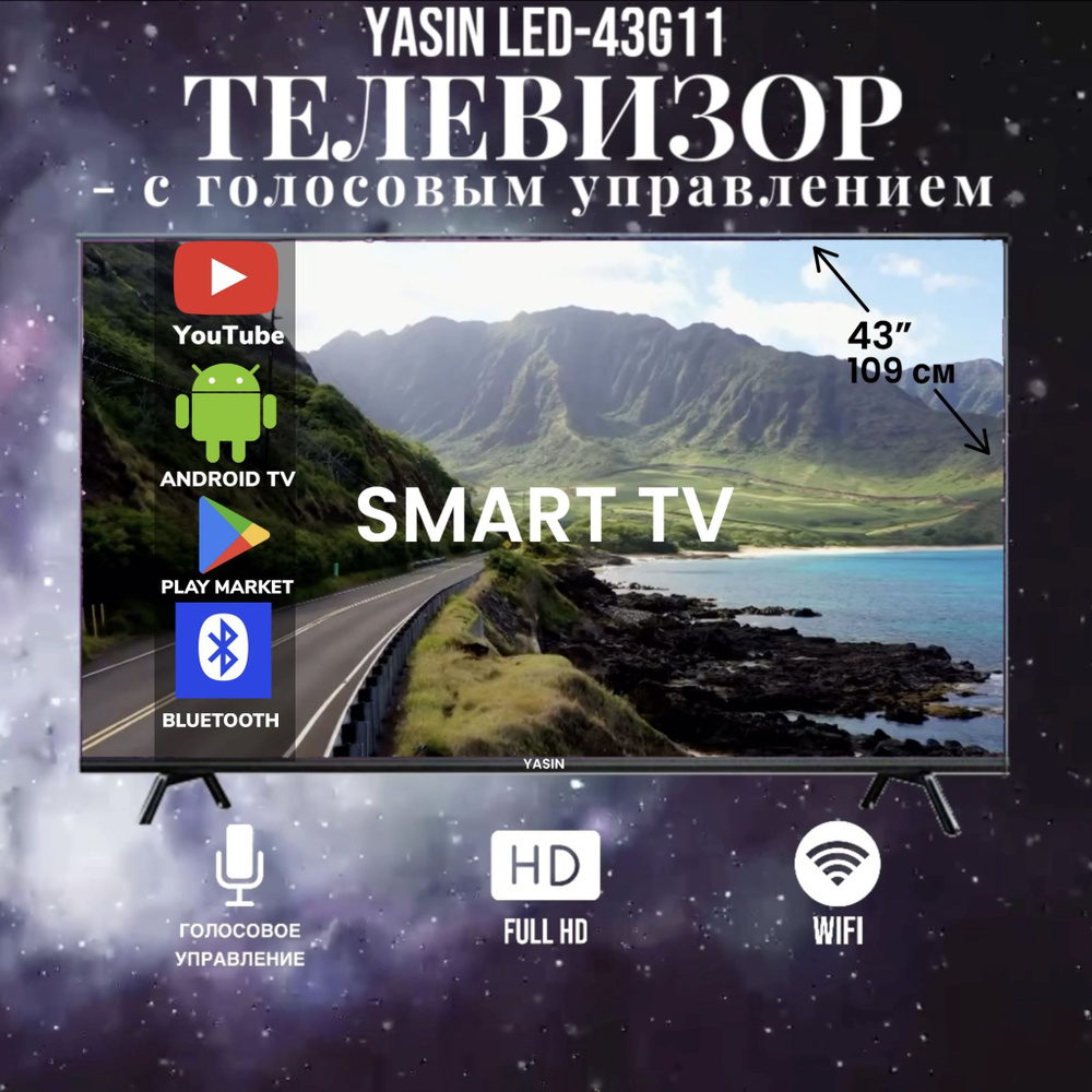 Купить телевизор Yasin LED-32G11 43