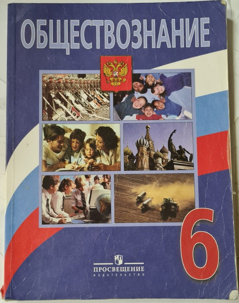 Обществознание, 6 класс | Иванова Л. Ф., Матвеев А. И. - купить с ...
