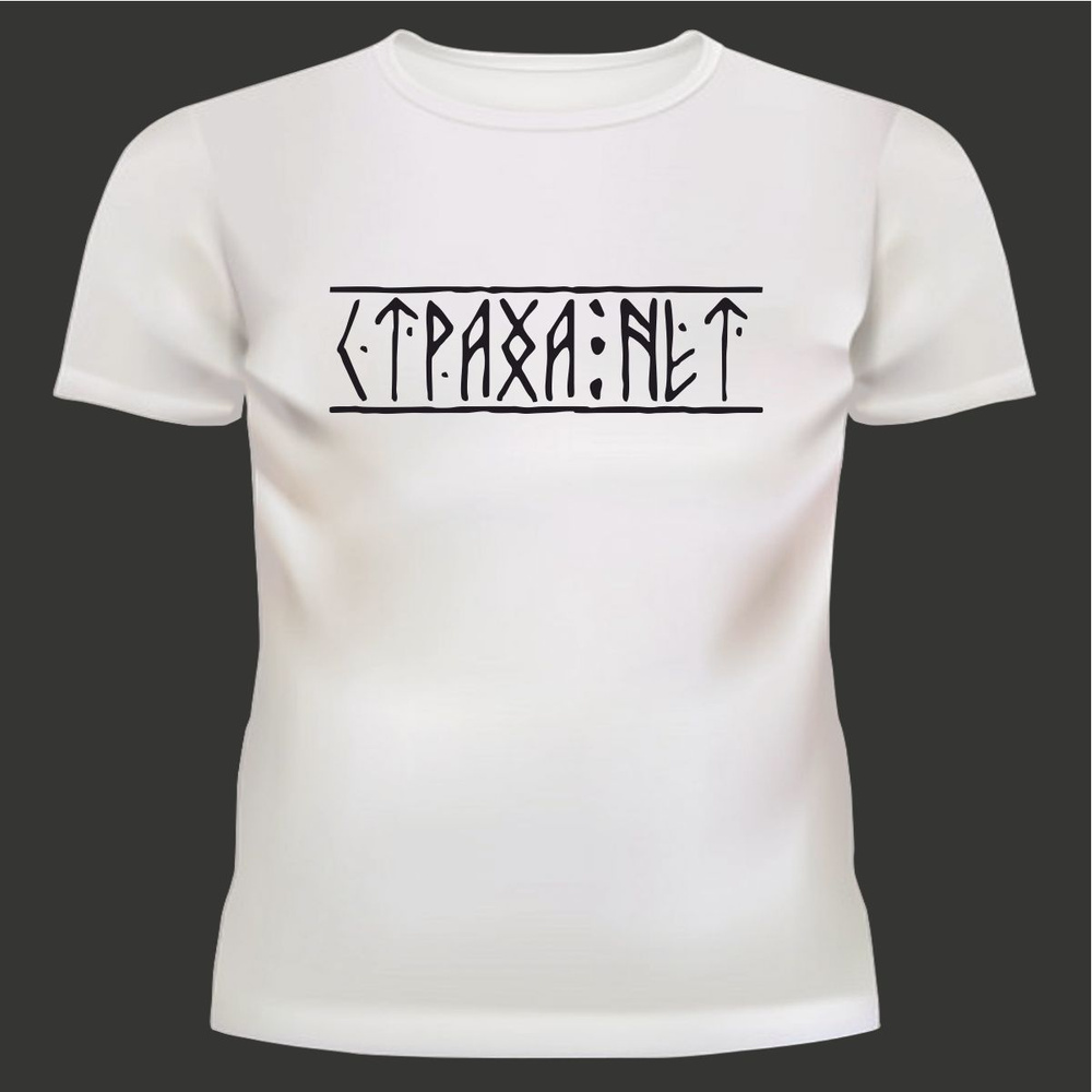 Футболка Страха Нет #1