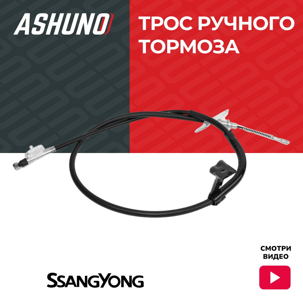 Трос ручного тормоза левый ASHUNO для SsangYong Actyon , Korando / СанЁнг  Актион Корандо ; 4901034202 - ASHUNO арт. A49112 - купить по выгодной цене  в интернет-магазине OZON (1379965357)