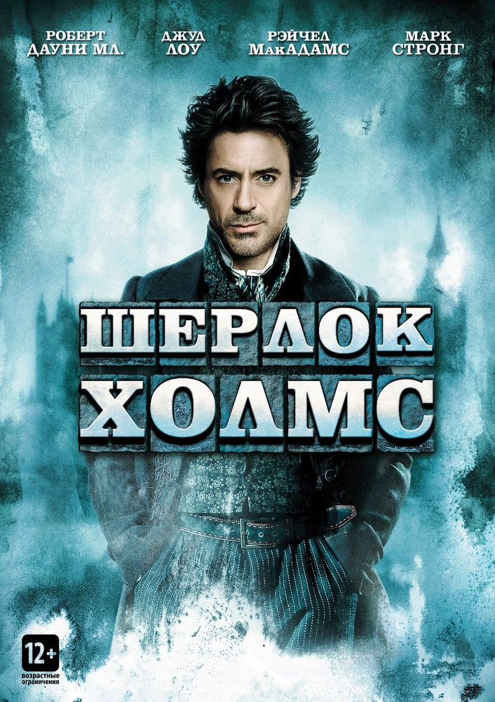 Шерлок Холмс - купить с доставкой по выгодным ценам в интернет-магазине ...