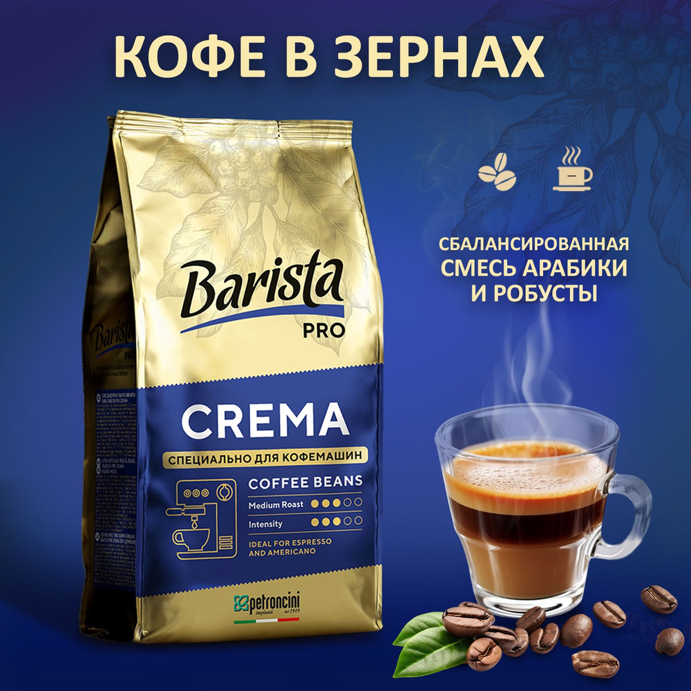 Кофе в зернах 1 кг Barista PRO CREMA средней обжарки. Для кофемашин. Арабика и Робуста  #1