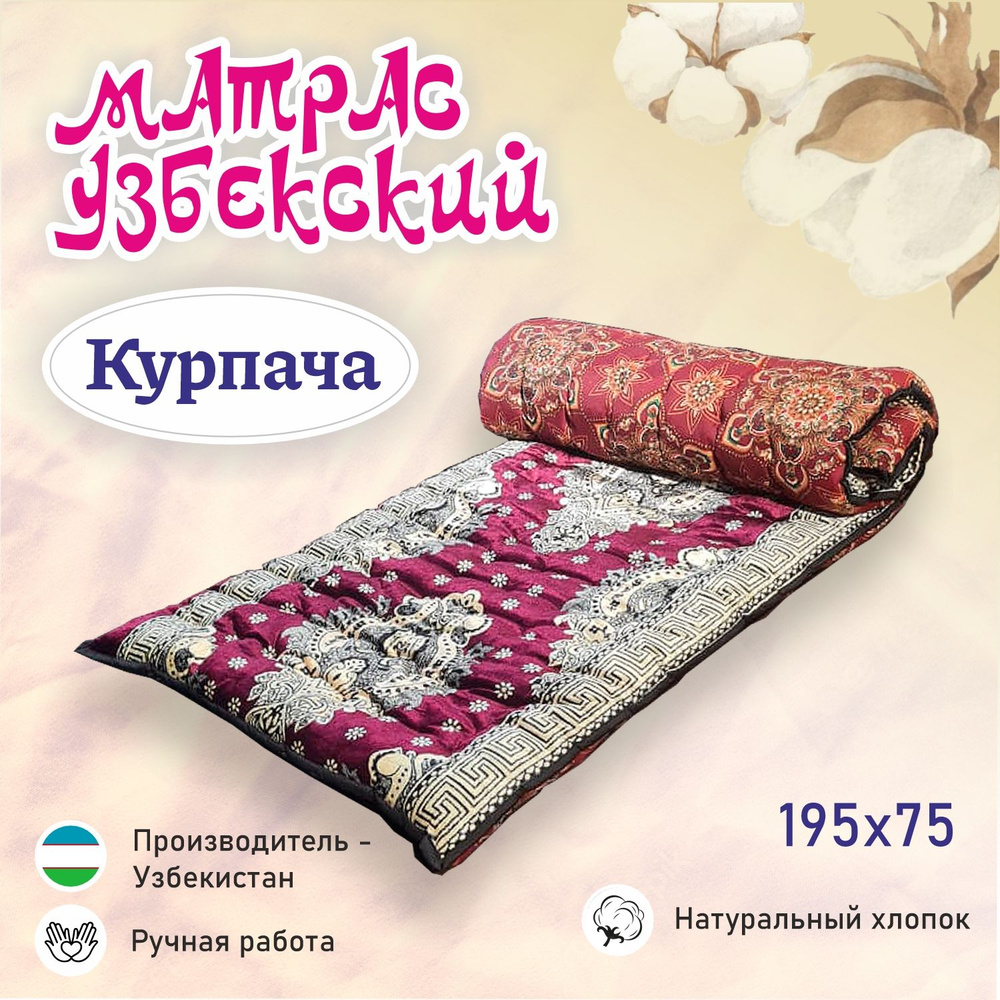 Матрас Узбекский Курпача красный 195 х 75 см