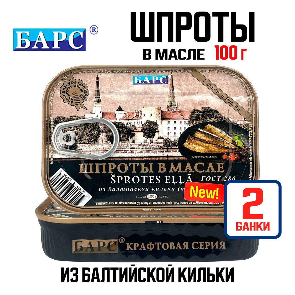 Консервы рыбные БАРС - Шпроты в масле из кильки балтийской высший сорт, 100 г - 2 шт  #1