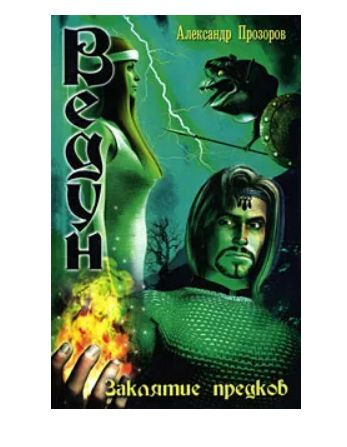 Ведун. Заклятие предков | Прозоров Александр Дмитриевич - купить с ...