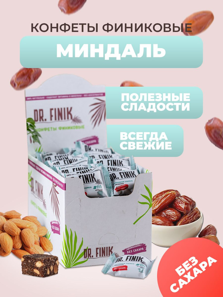 Финиковые конфеты с миндалём Dr. Finik без сахара, 750 г. Подарочный ...