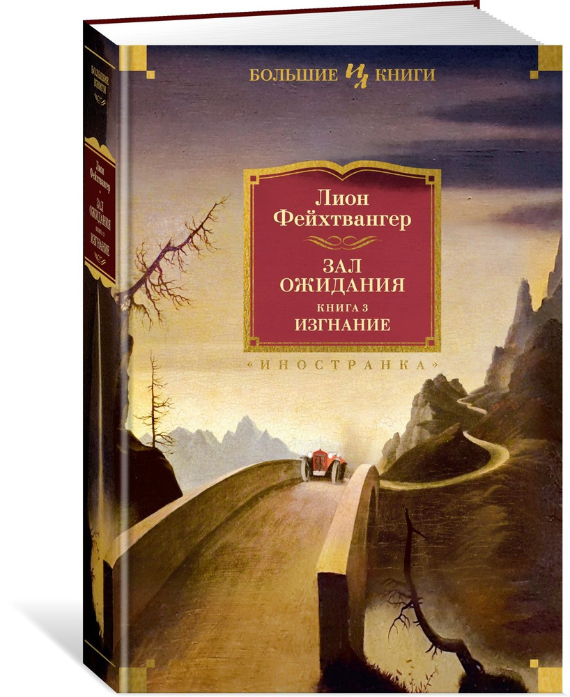 <b>Книга</b> 3. Изгнание Фейхтвангер <b>Лион</b> #1.