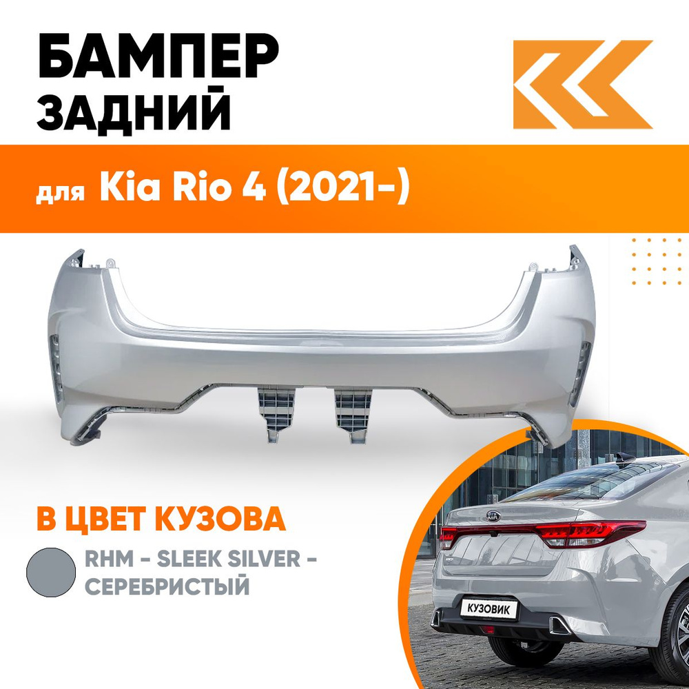 Бампер задний в цвет кузова Kia Rio 4 Киа Рио (2020-) рестайлинг RHM -  SLEEK SILVER - Серебристый - купить с доставкой по выгодным ценам в  интернет-магазине OZON (769958366)