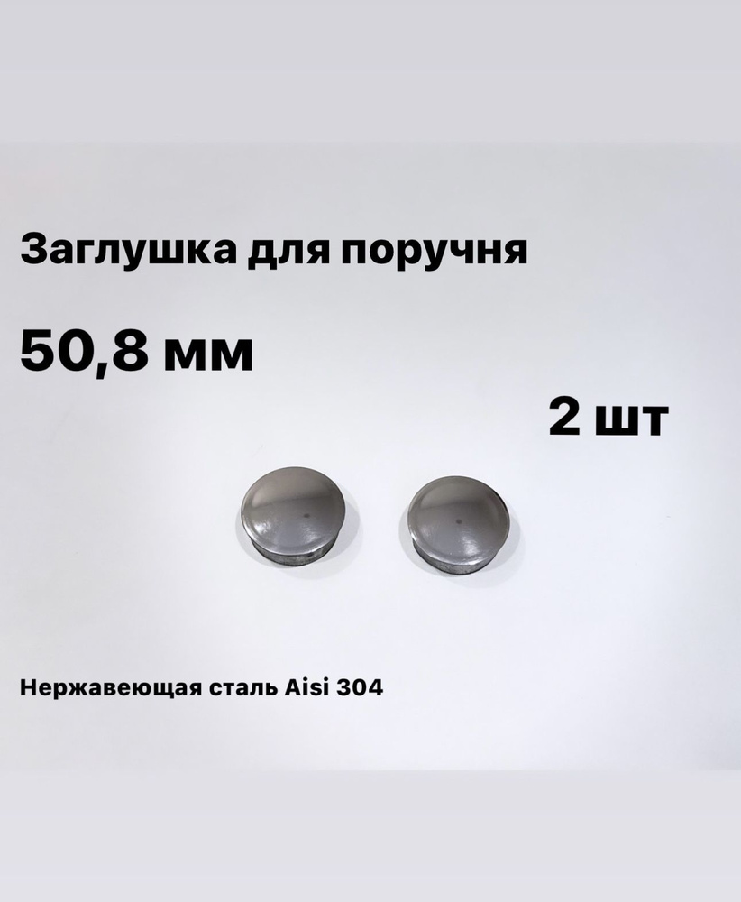 Заглушка для поручня 50,8 мм, из нержавеющей стали Aisi 304, 2 шт.  #1