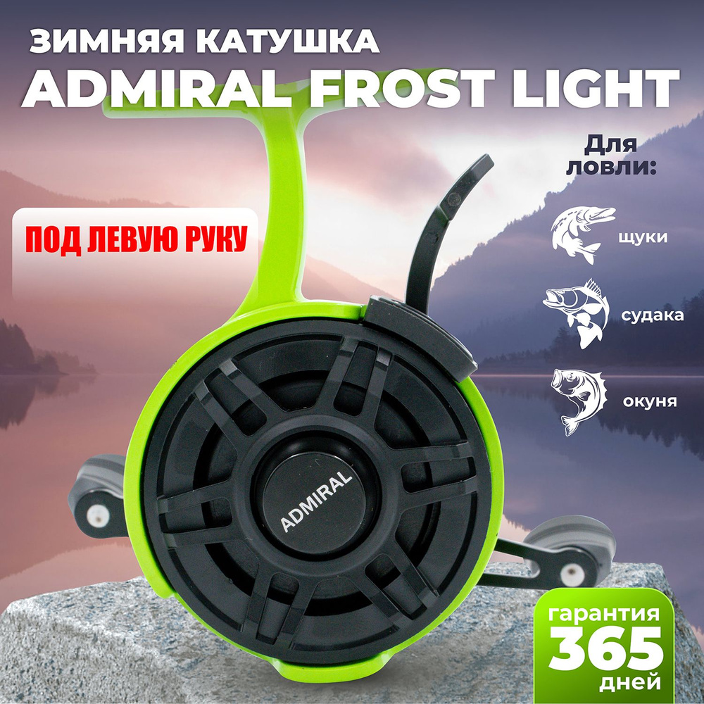 Катушка для рыбалки, для зимней рыбалки ADMIRAL FROST LIGHT зеленая под  левую руку, зимняя