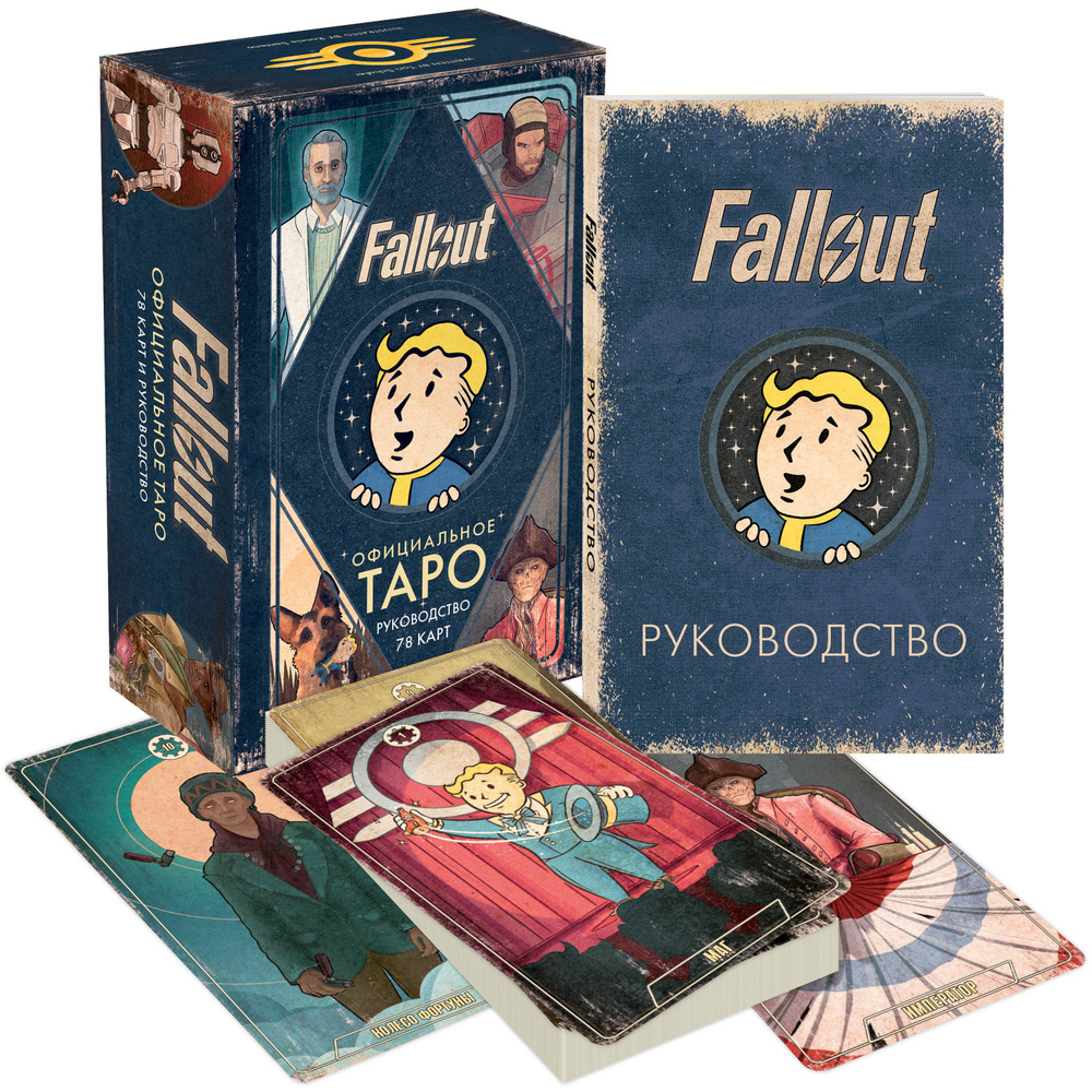 Офицальное таро Fallout. 78 карт и руководство - купить с доставкой по ...