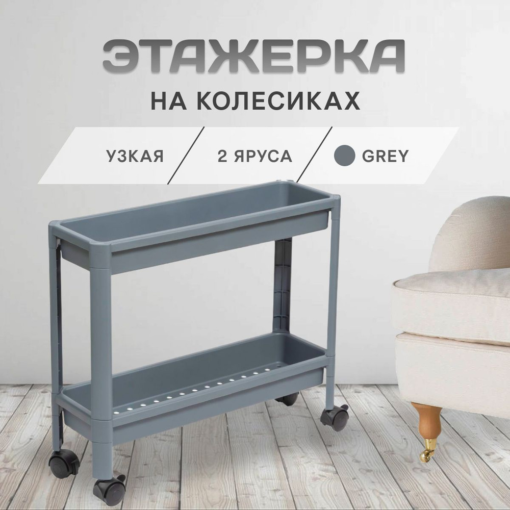 Этажерка для кухни и ванной двухъярусная пластиковая узкая на колесиках ...